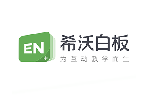 希沃白板 希沃白板