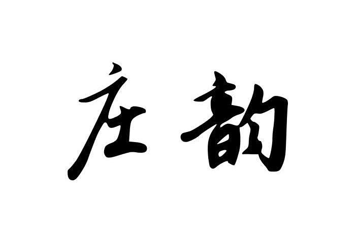 莊韻 莊韻