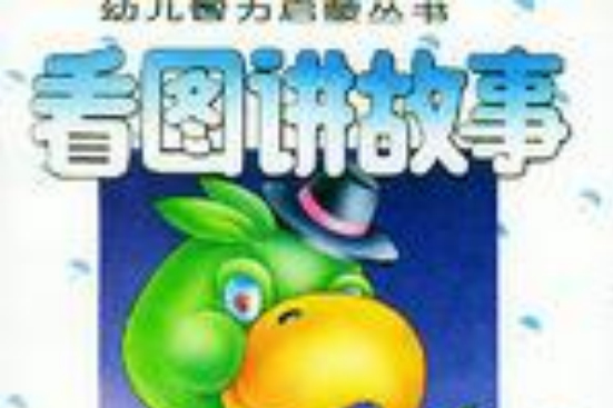 看圖講故事 看圖講故事