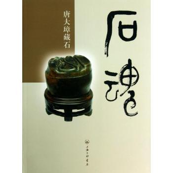 石魂(2011年上海三聯書店出版的圖書) 石魂(2011年上海三聯書店出版的圖書)