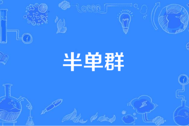 半單群 半單群