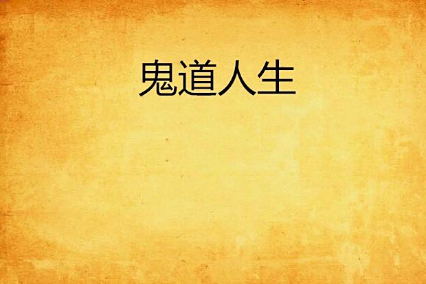鬼道人生 鬼道人生