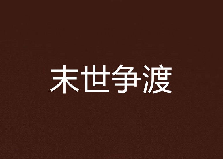 末世爭渡 末世爭渡