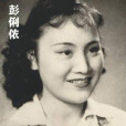 彭俐儂(彭俐農) 彭俐儂(彭俐農)