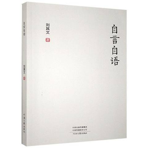 自言自語(2016年河南文藝出版社出版的圖書) 自言自語(2016年河南文藝出版社出版的圖書)
