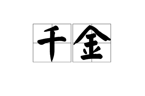 千金(漢語詞語)