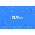 踩小人 踩小人