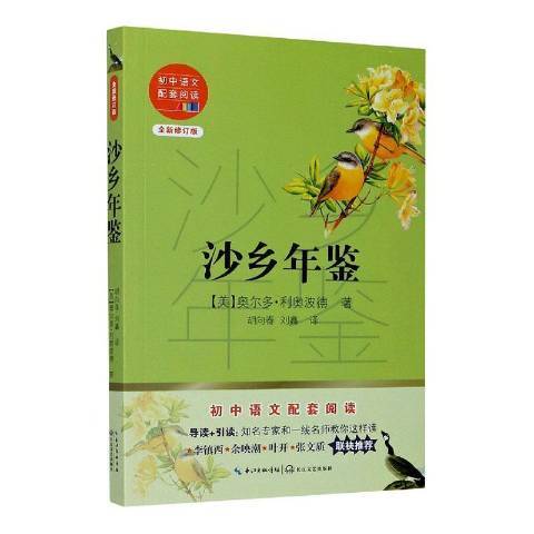 沙鄉年鑑(2020年長江文藝出版社出版的圖書) 沙鄉年鑑(2020年長江文藝出版社出版的圖書)