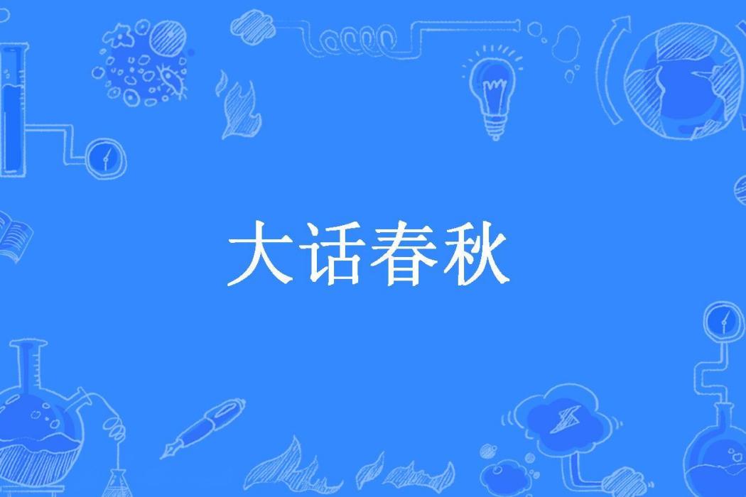 大話春秋(雪如塵所著小說) 大話春秋(雪如塵所著小說)
