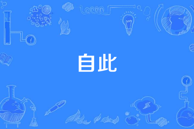 自此(漢語詞語) 自此(漢語詞語)