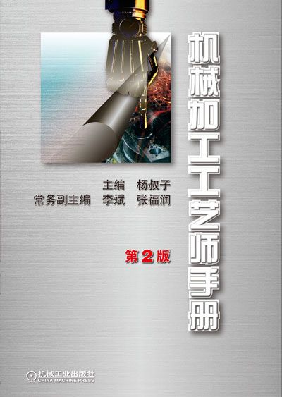 機械加工工藝師手冊(2002年機械工業出版社出版圖書)