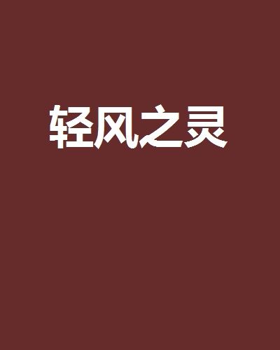 輕風之靈 輕風之靈