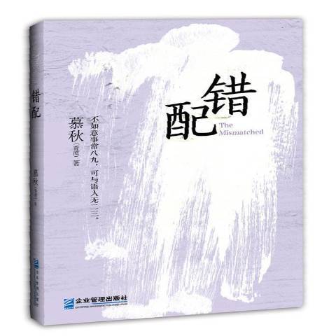錯配(2015年企業管理出版社出版的圖書) 錯配(2015年企業管理出版社出版的圖書)