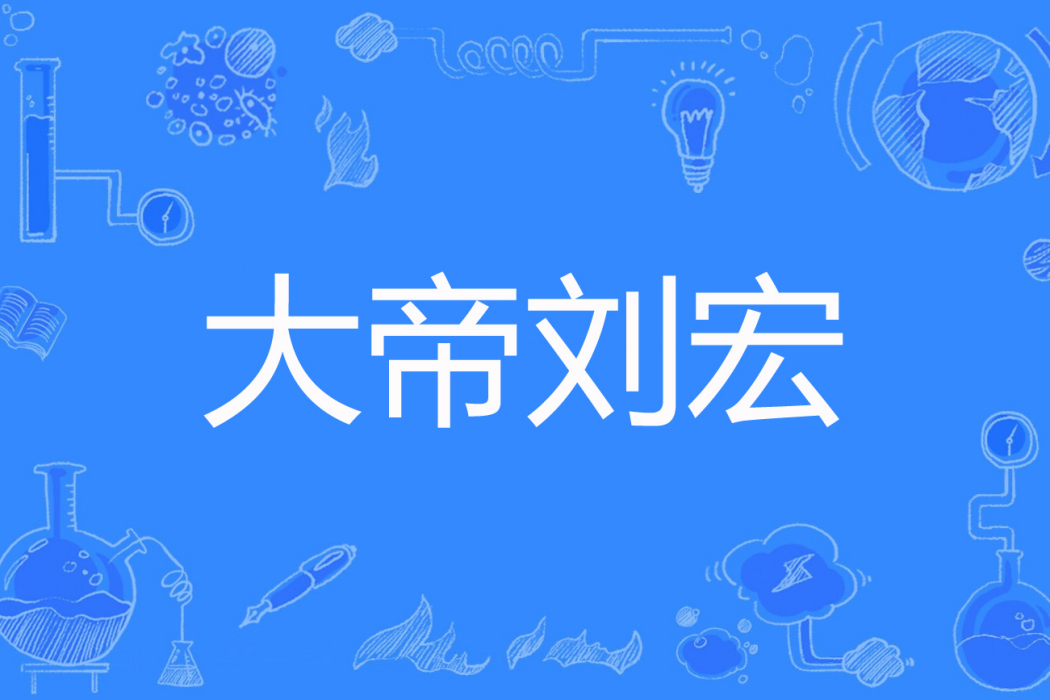 大帝劉宏 大帝劉宏