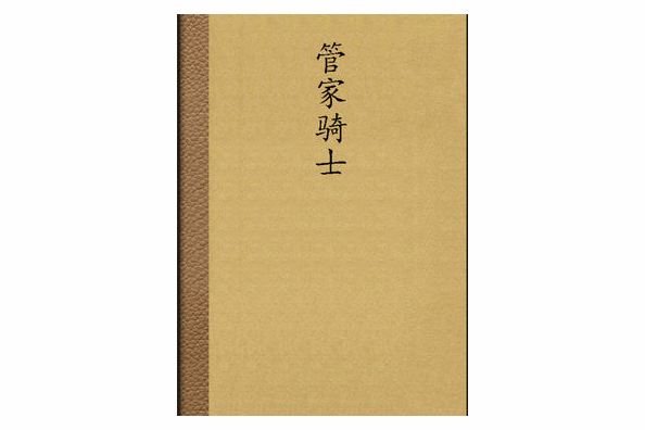 管家騎士 管家騎士