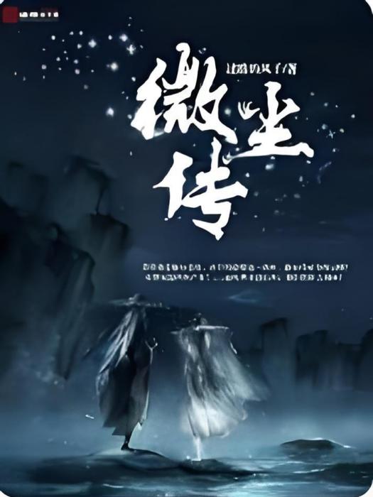 微塵傳 微塵傳