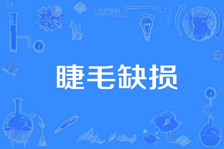 睫毛缺損 睫毛缺損