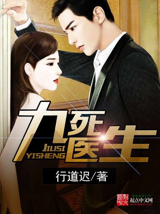 九死醫生(行道遲著網路小說) 九死醫生(行道遲著網路小說)