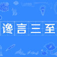 讒言三至 讒言三至