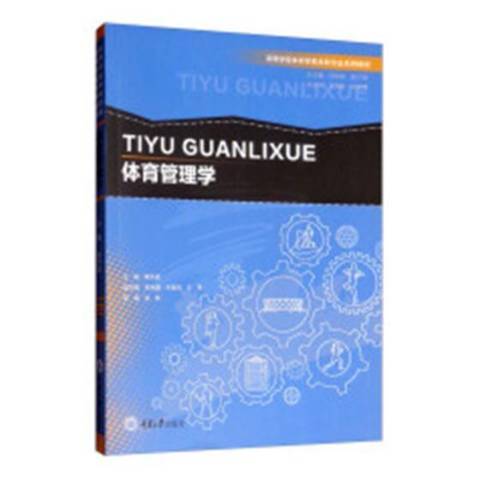 體育管理學(2019年重慶大學出版社出版的圖書) 體育管理學(2019年重慶大學出版社出版的圖書)