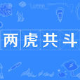 兩虎共鬥 兩虎共鬥