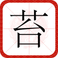 苔(漢語文字) 苔(漢語文字)