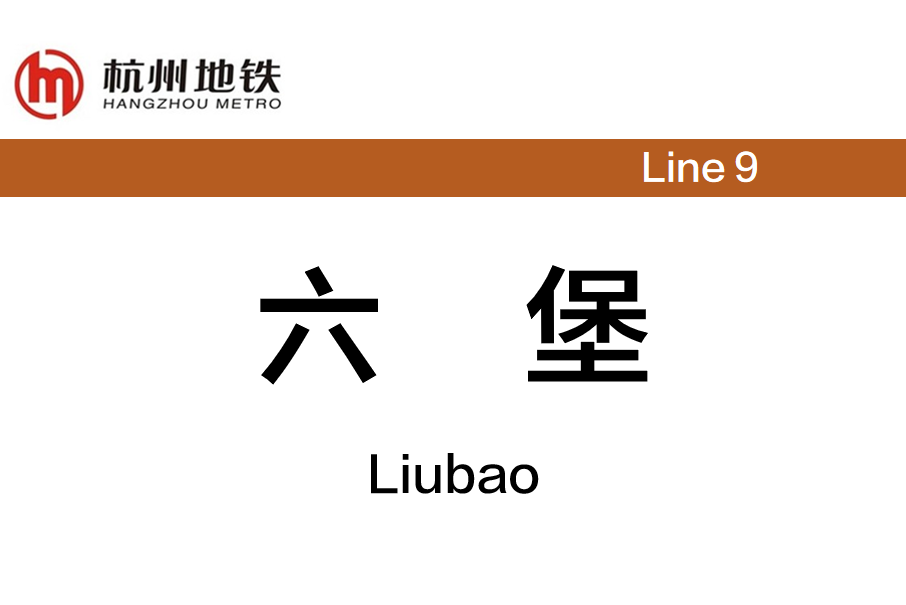 六堡站 六堡站