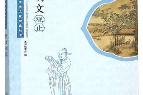 明文觀止 明文觀止