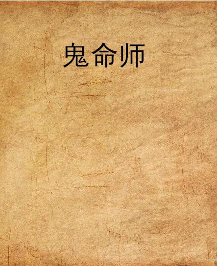 鬼命師 鬼命師