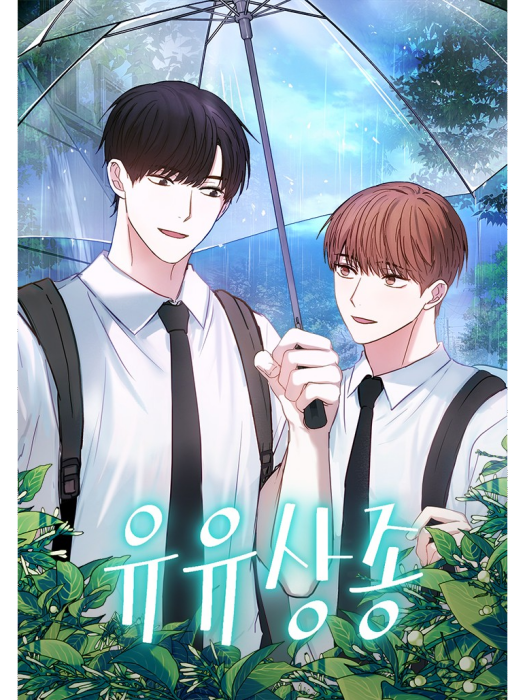 志同道合(韓國hanodi原著小說改編漫畫) 志同道合(韓國hanodi原著小說改編漫畫)