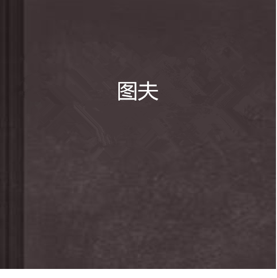圖夫 圖夫