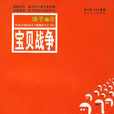 寶貝戰爭(瑛子著小說) 寶貝戰爭(瑛子著小說)