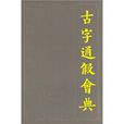 古字通假會典 古字通假會典