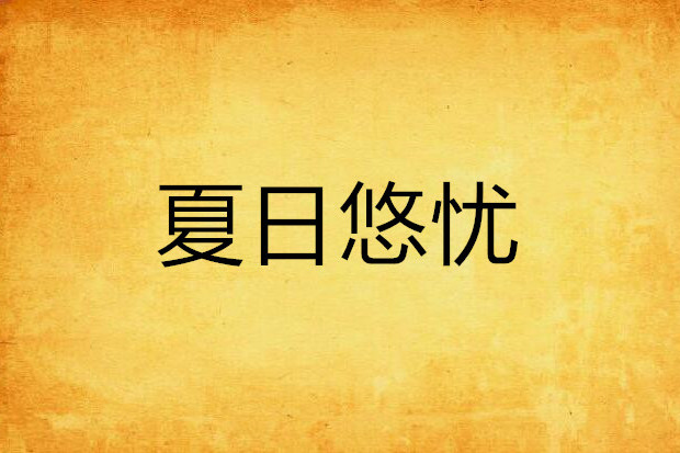 夏日悠憂 夏日悠憂