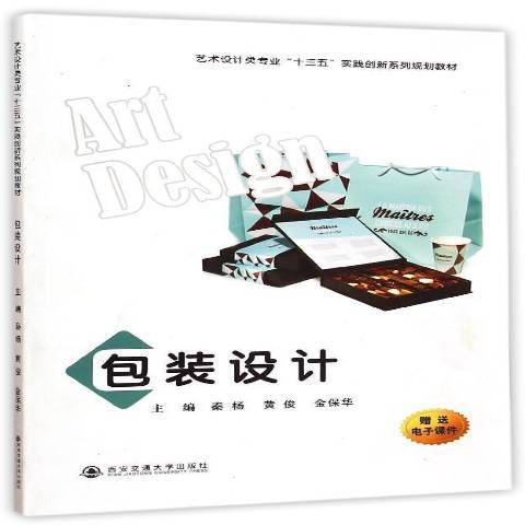 包裝設計(2015年西安交通大學出版社出版的圖書) 包裝設計(2015年西安交通大學出版社出版的圖書)