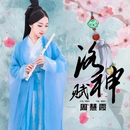 洛神賦(周慧霞歌曲) 洛神賦(周慧霞歌曲)