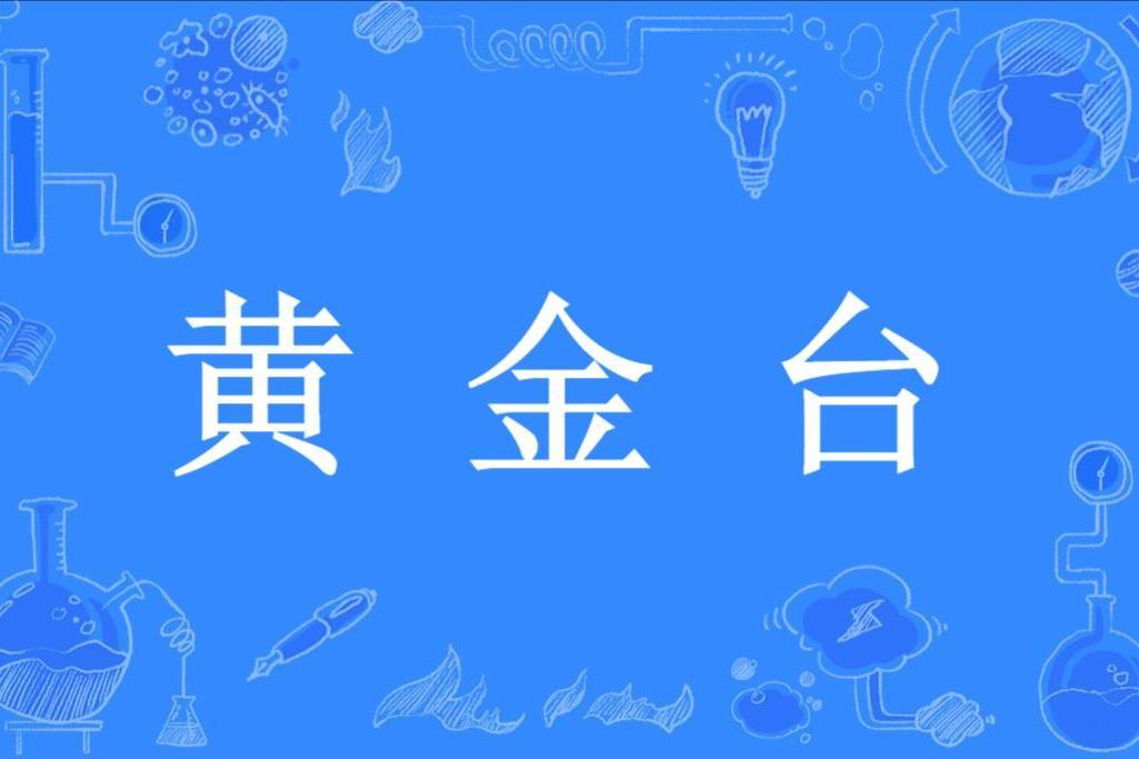 黃金台(漢語成語) 黃金台(漢語成語)
