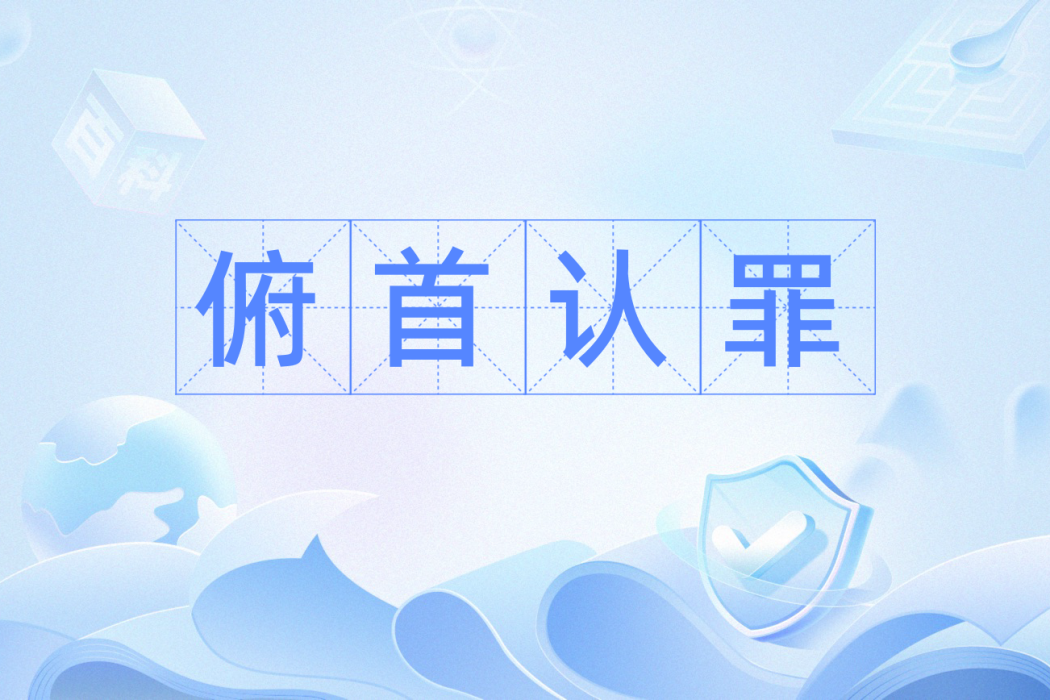 俯首認罪 俯首認罪