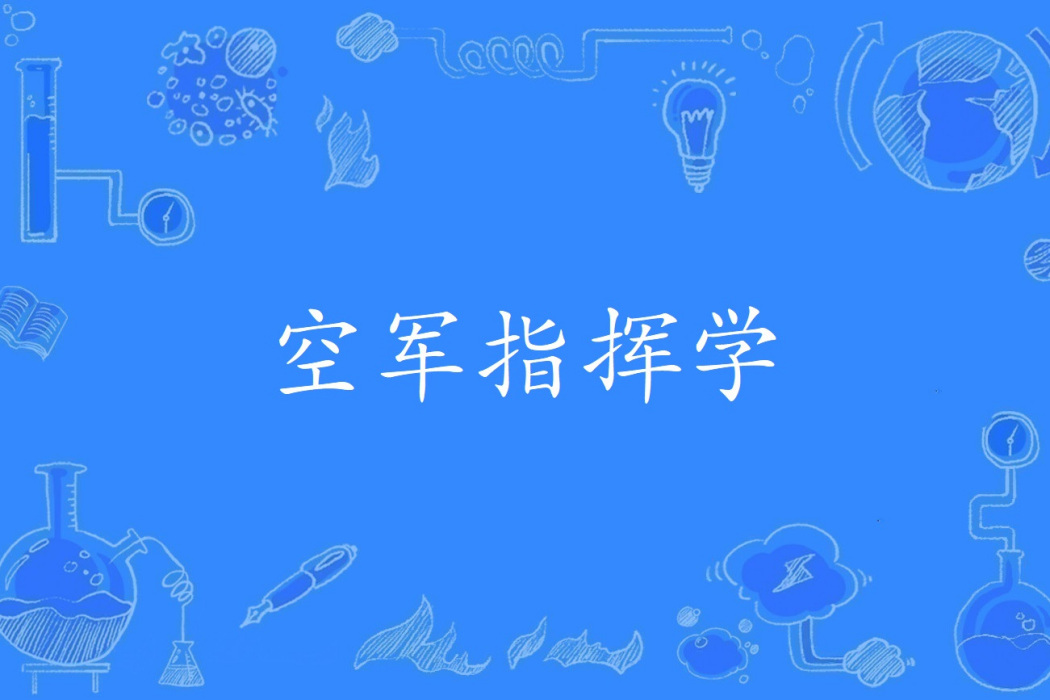 空軍指揮學 空軍指揮學