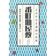 番町皿屋敷 番町皿屋敷