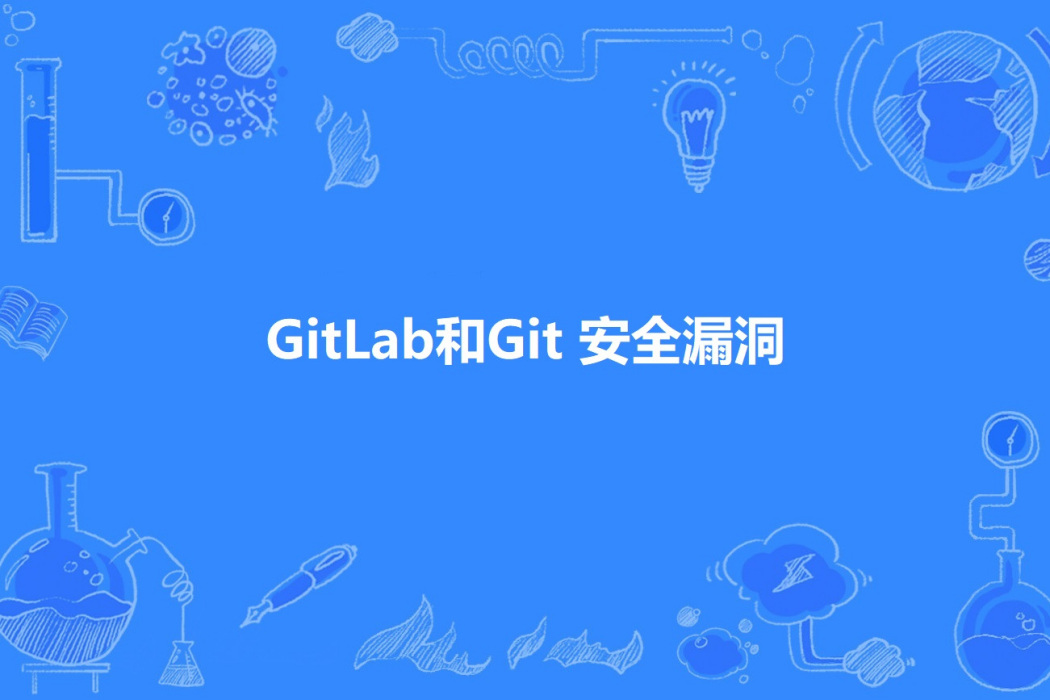 GitLab和Git 安全漏洞 GitLab和Git 安全漏洞