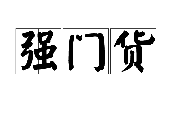 強門貨 強門貨