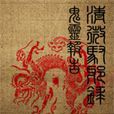 鬼靈報告 鬼靈報告