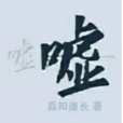噓—— 噓——