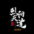 烈陽天道Ⅱ(烈陽天道2) 烈陽天道Ⅱ(烈陽天道2)