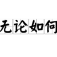 無論如何(成語) 無論如何(成語)