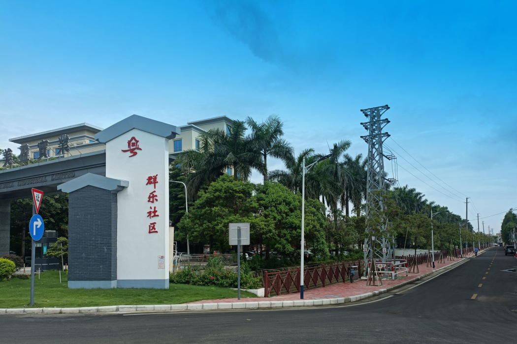 群樂社區 群樂社區