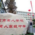 南京市聾人學校