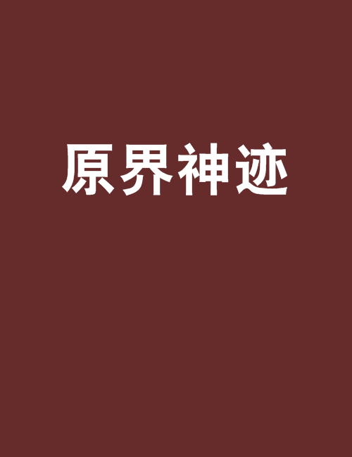 原界神跡 原界神跡