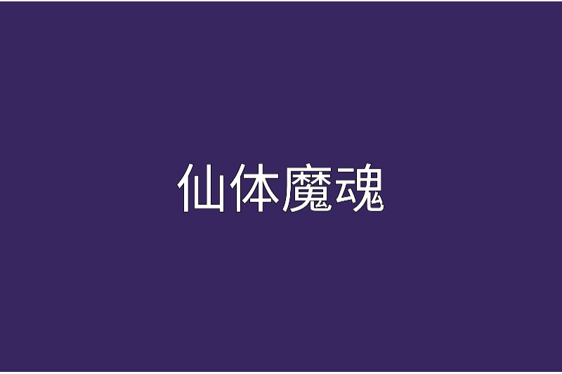 仙體魔魂 仙體魔魂